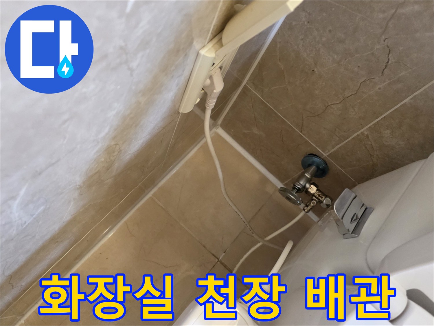 아파트 화장실-천장 내부-배관 및 밸브 상태