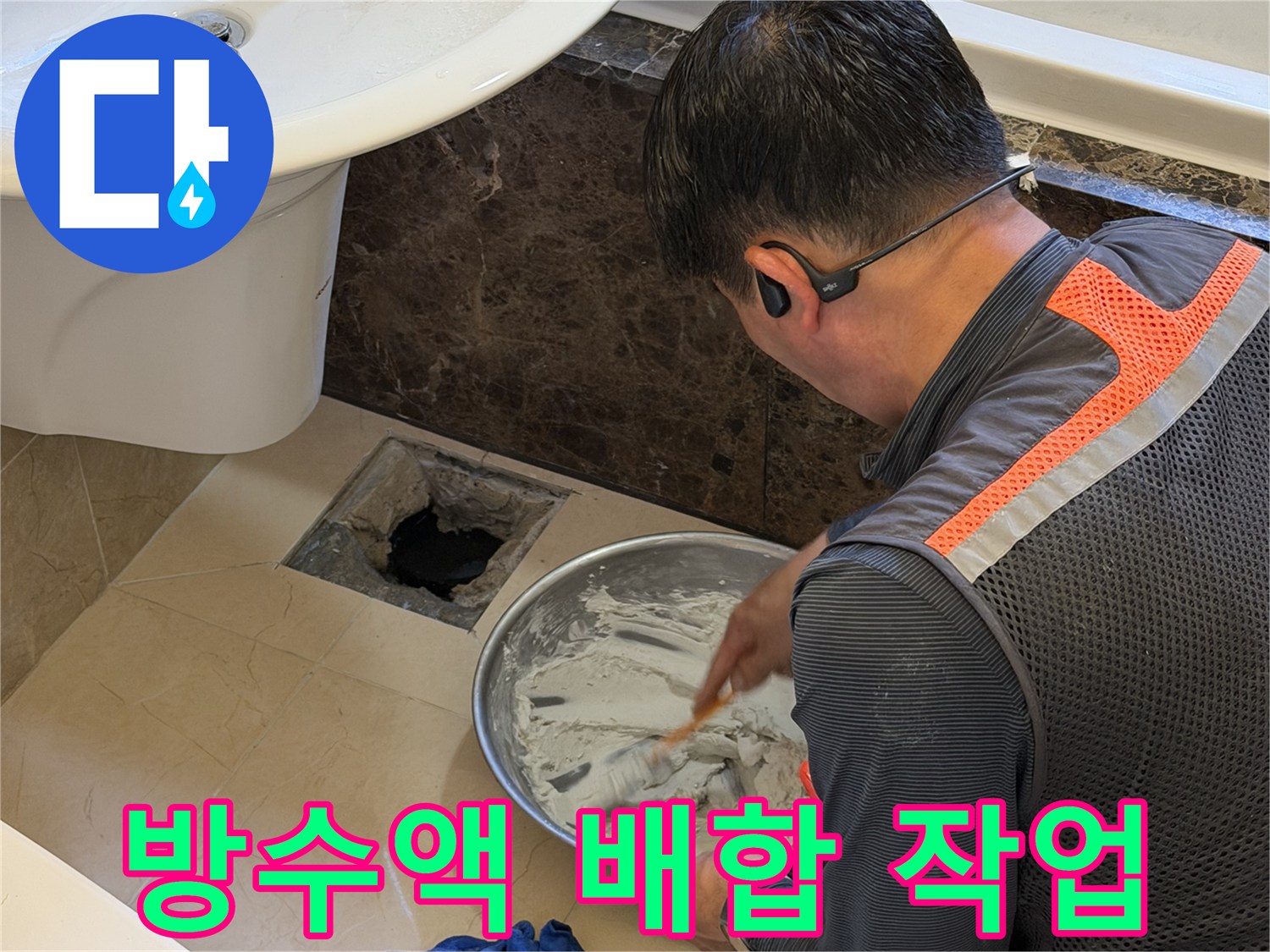 엔지니어가 대야에 방수제를 직접 섞고 있는 모습