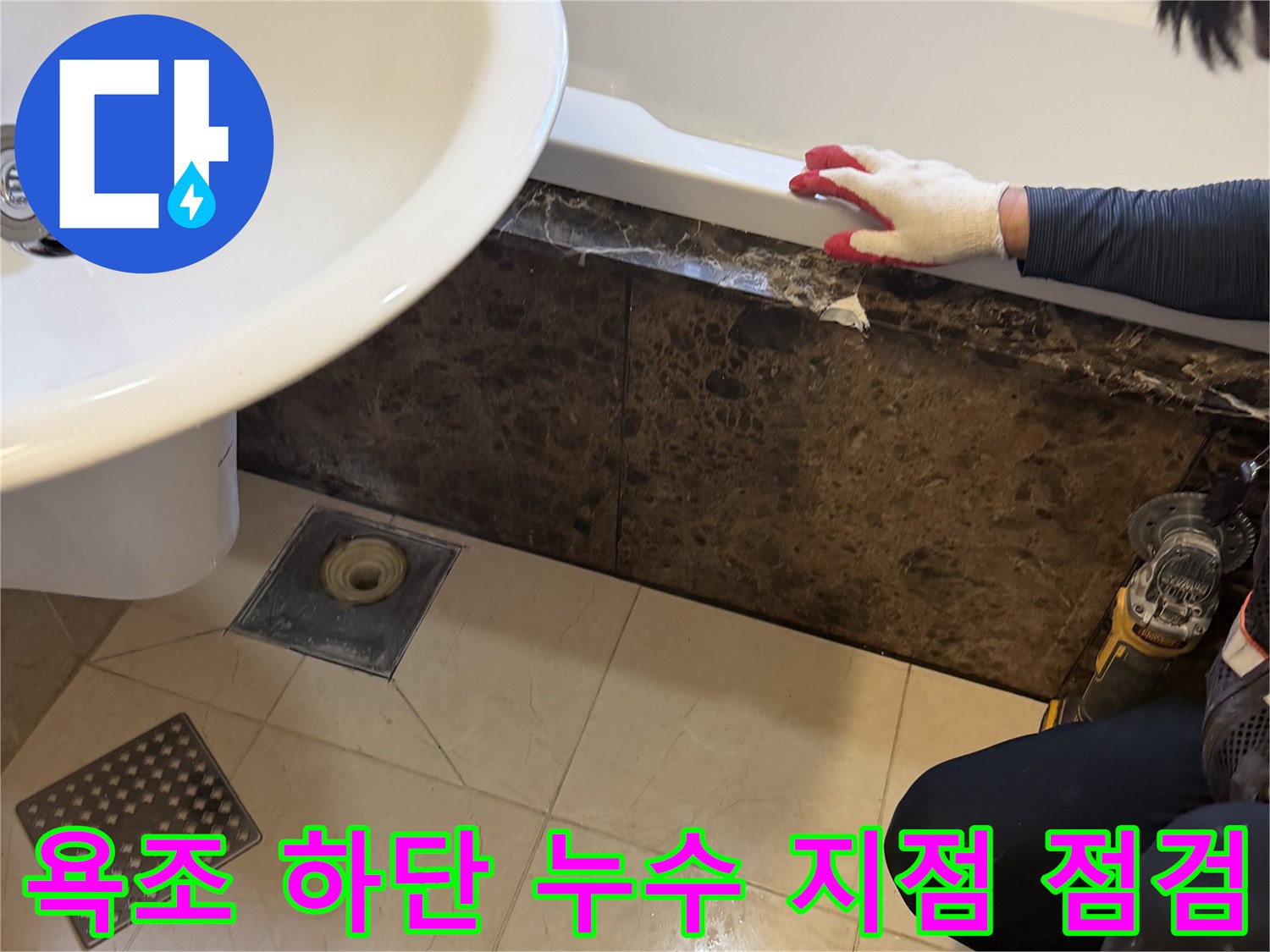 욕조 배관 연결 부위의 틈새와 오염 상태를 확인하는 모습
