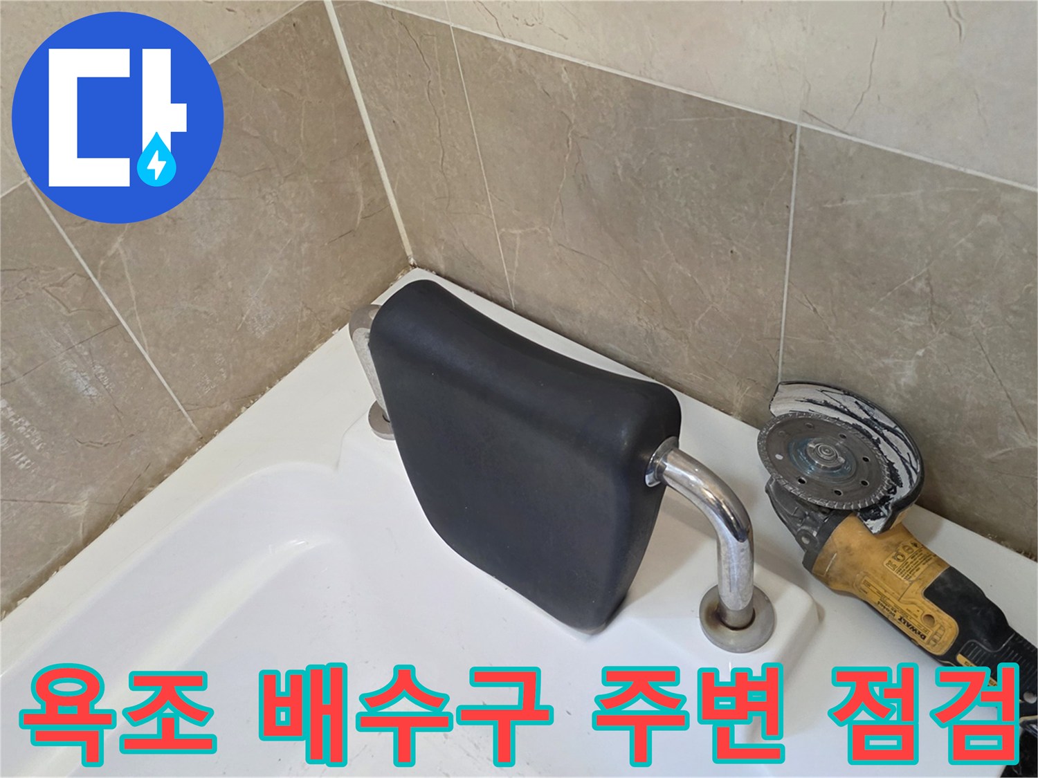 욕조-배수구-주변-기존-실리콘-상태-확인
