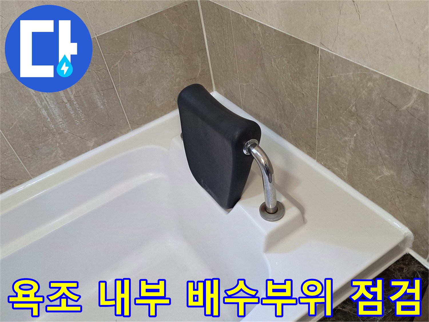 욕조 배수구 주변의 오염 및 틈새 확인 현장 사진