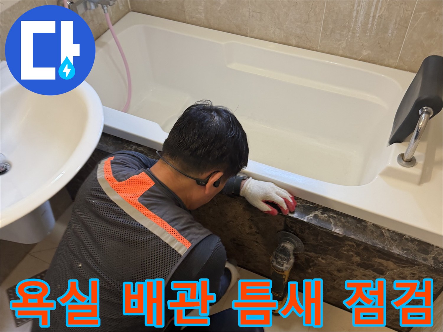 욕조 테두리와 타일 사이의 누수 지점 확인 작업