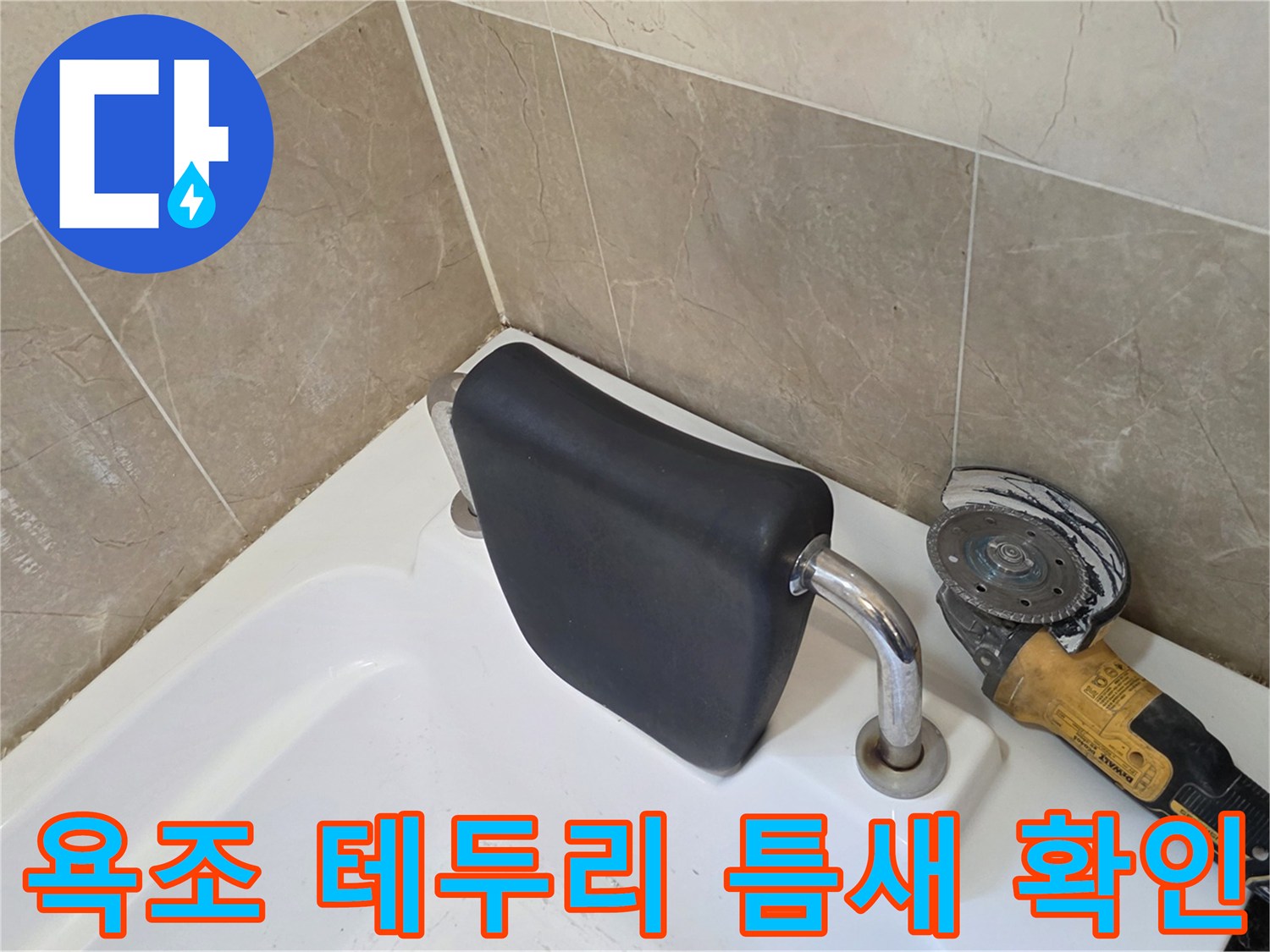 욕조-테두리와-타일-사이의-틈새를-살피는-현장