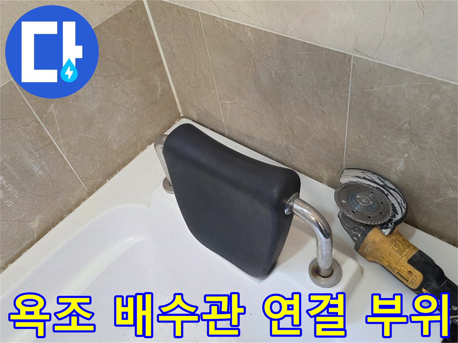 욕조-하단-배수구-및-그라인더-장비