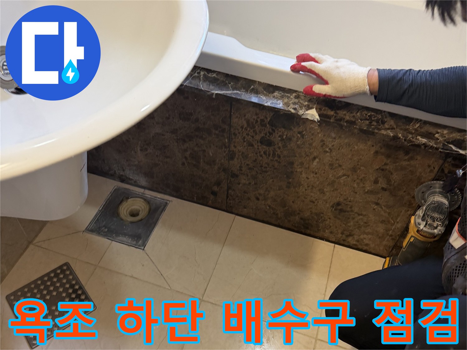 욕조-하단-배수구-주변-누수-지점-확인