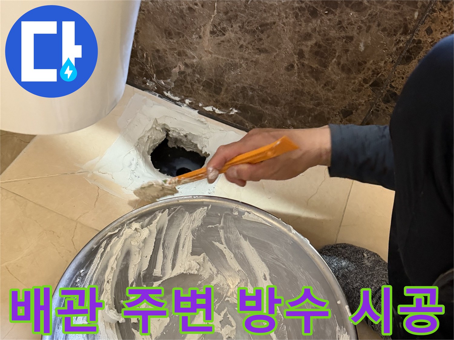 주황색 도구로 배수구 틈새를 메우는 전문 작업 과정