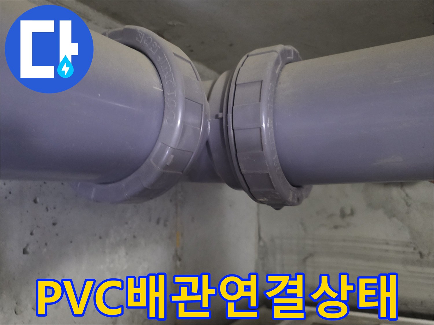 천장-내부-배수-배관-연결-소켓-근접-촬영