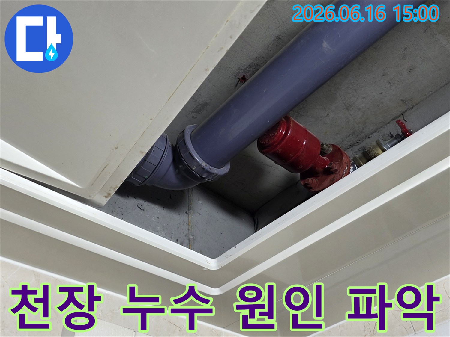 천장-배관-누수-원인-파악을-위한-정밀-조사-사진