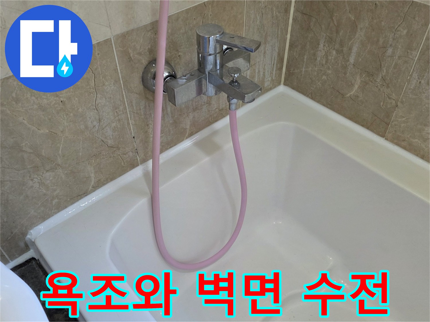 하얀색 욕조-분홍색 호스-벽면 타일 마감