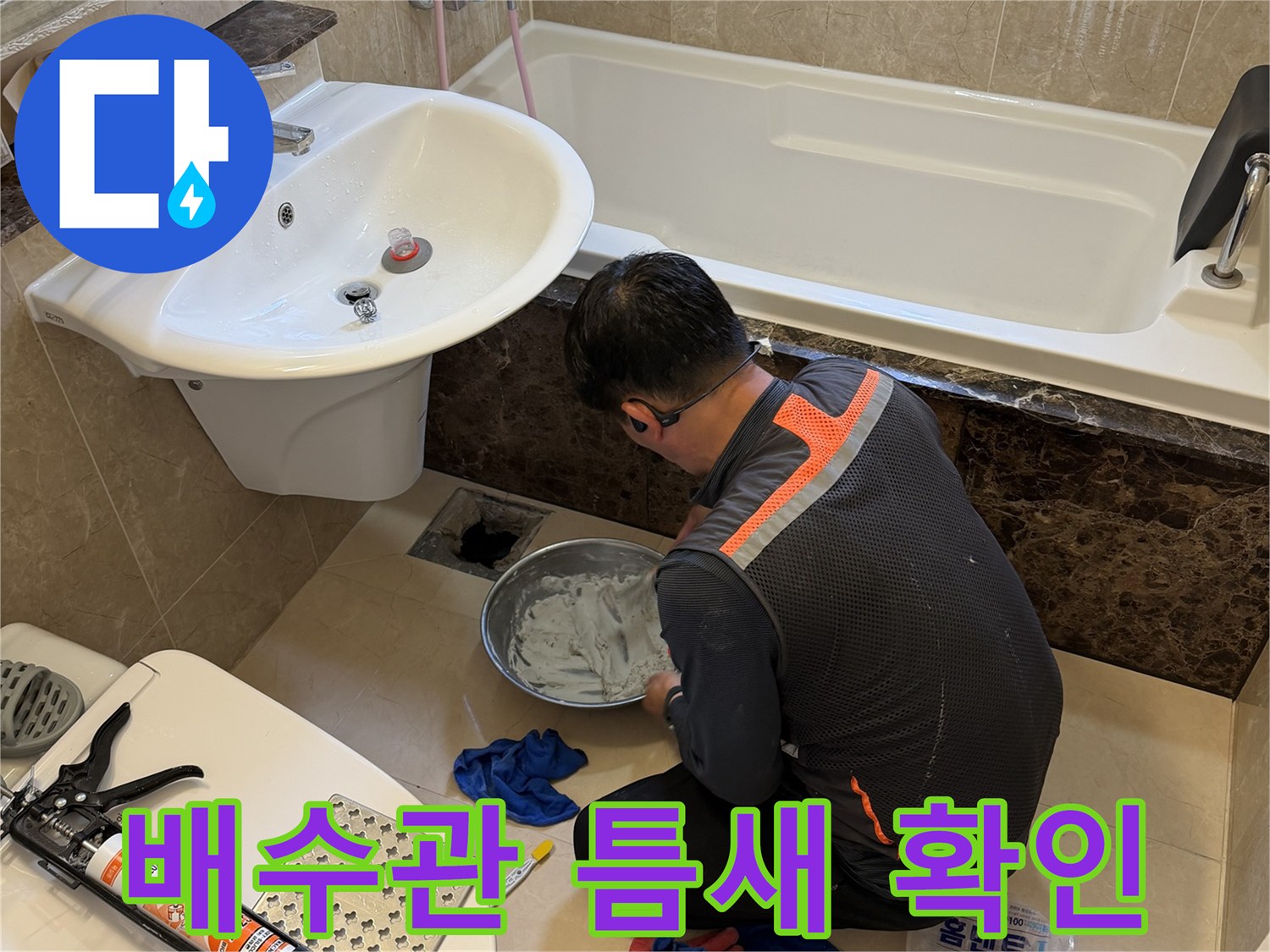 향남 작업 현장-욕조 하단 배수구 주변의 누수 지점을 살펴보는 모습입니다.