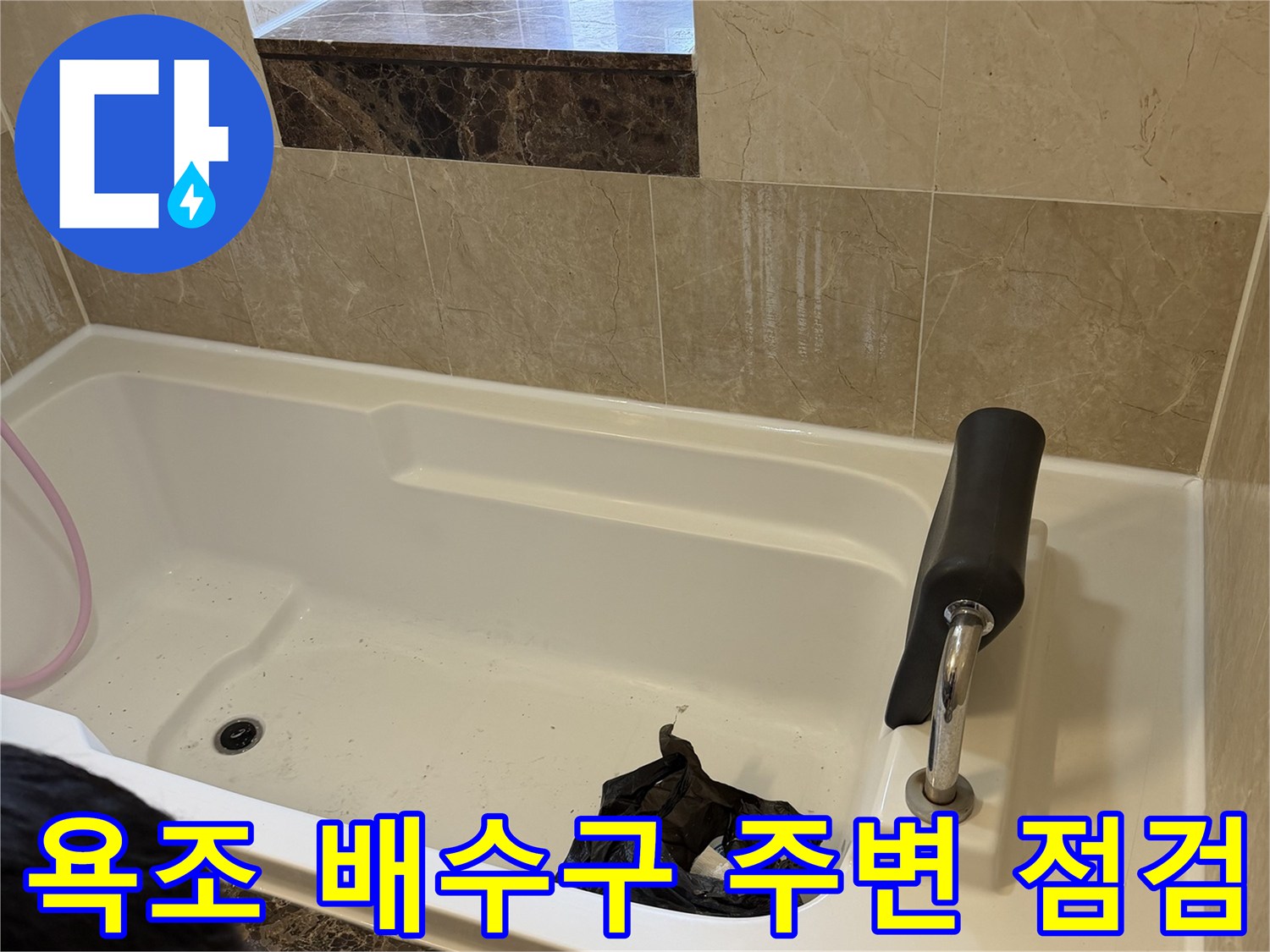 화성 향남 아파트 욕조 내부의 배수구와 수전 연결 부위를 확인하는 모습입니다.
