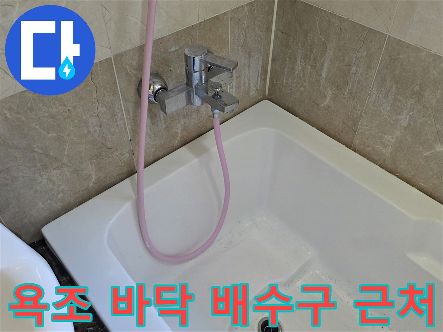 화성-향남-욕조-배수구-및-수전-근접샷