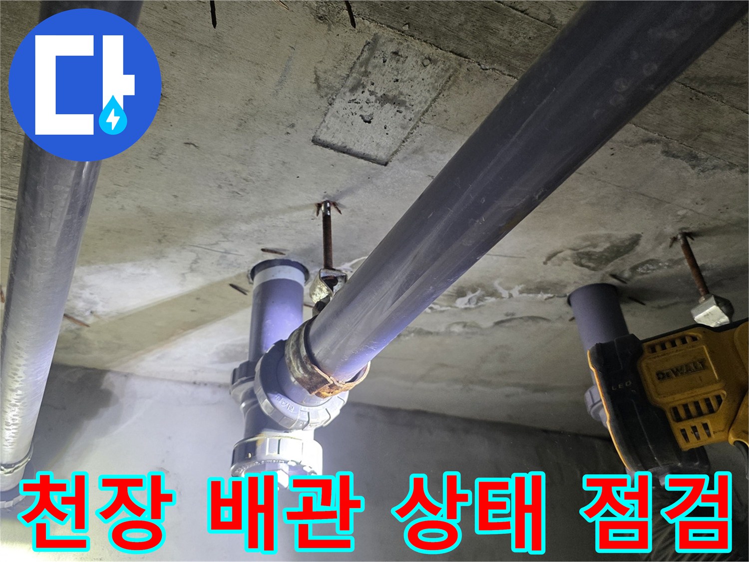 화성 향남 현장의 - 아랫집 화장실 천장 배관 연결 부위 모습