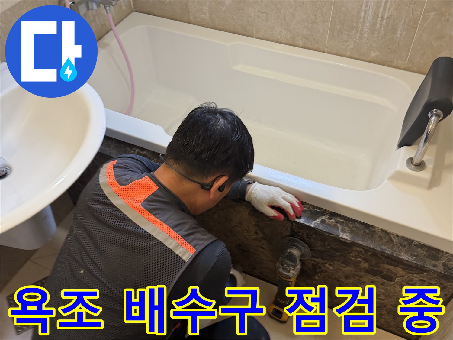 화성 향남 현장의 욕조 배수구 주변을 엔지니어가 점검하는 모습