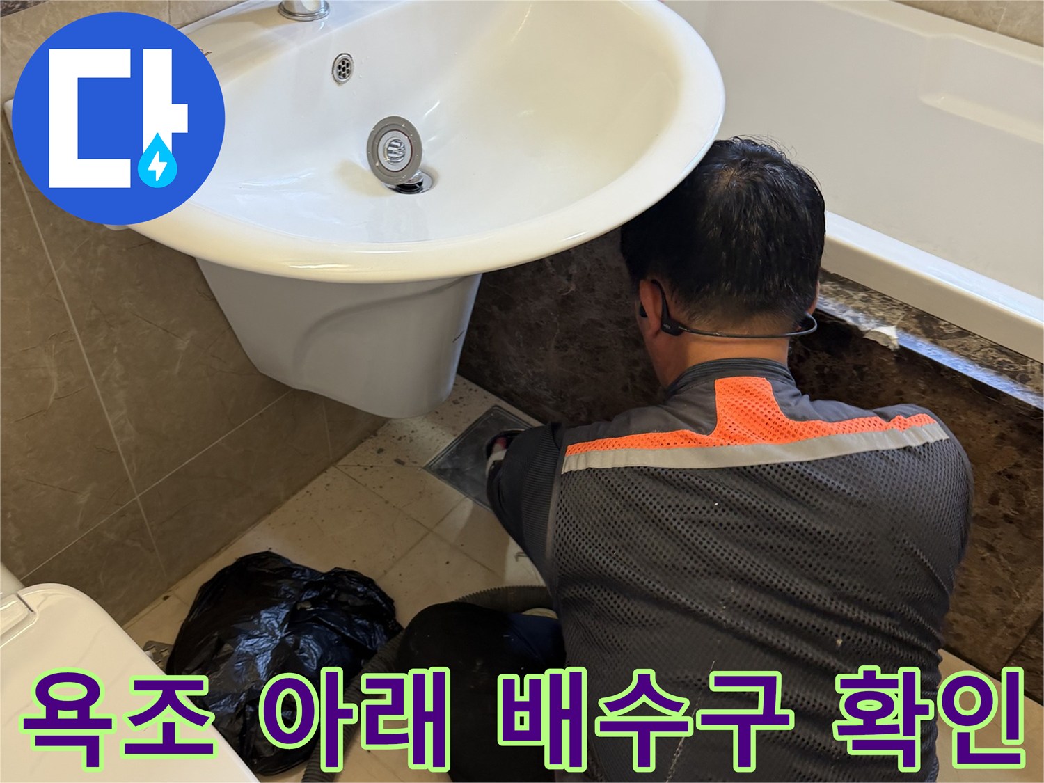 화성 향남 현장의 욕조 하단 배수관 주변 점검 모습