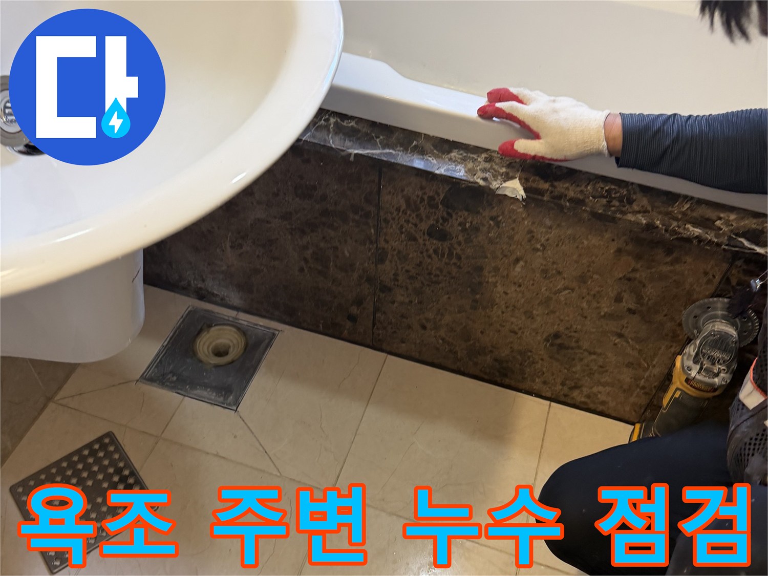 화성 향남 현장의 욕조 하단부와 바닥 배수구 주변 점검 모습