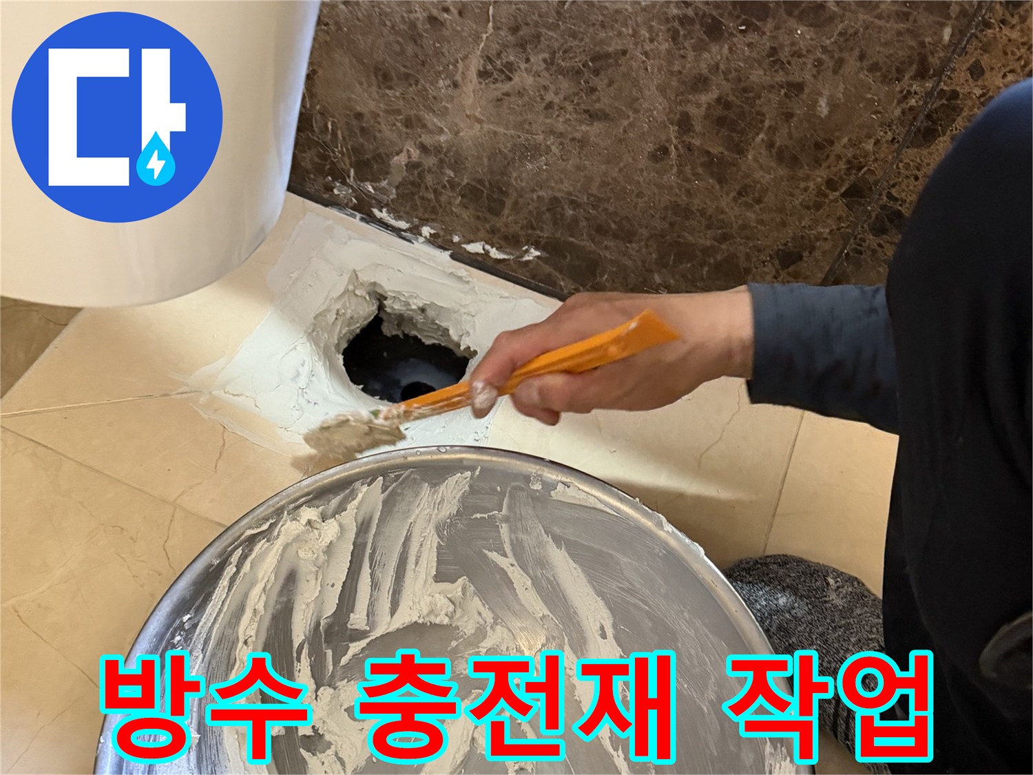 화성 현장 - 배관 주변 틈새를-방수제로 채우는 중