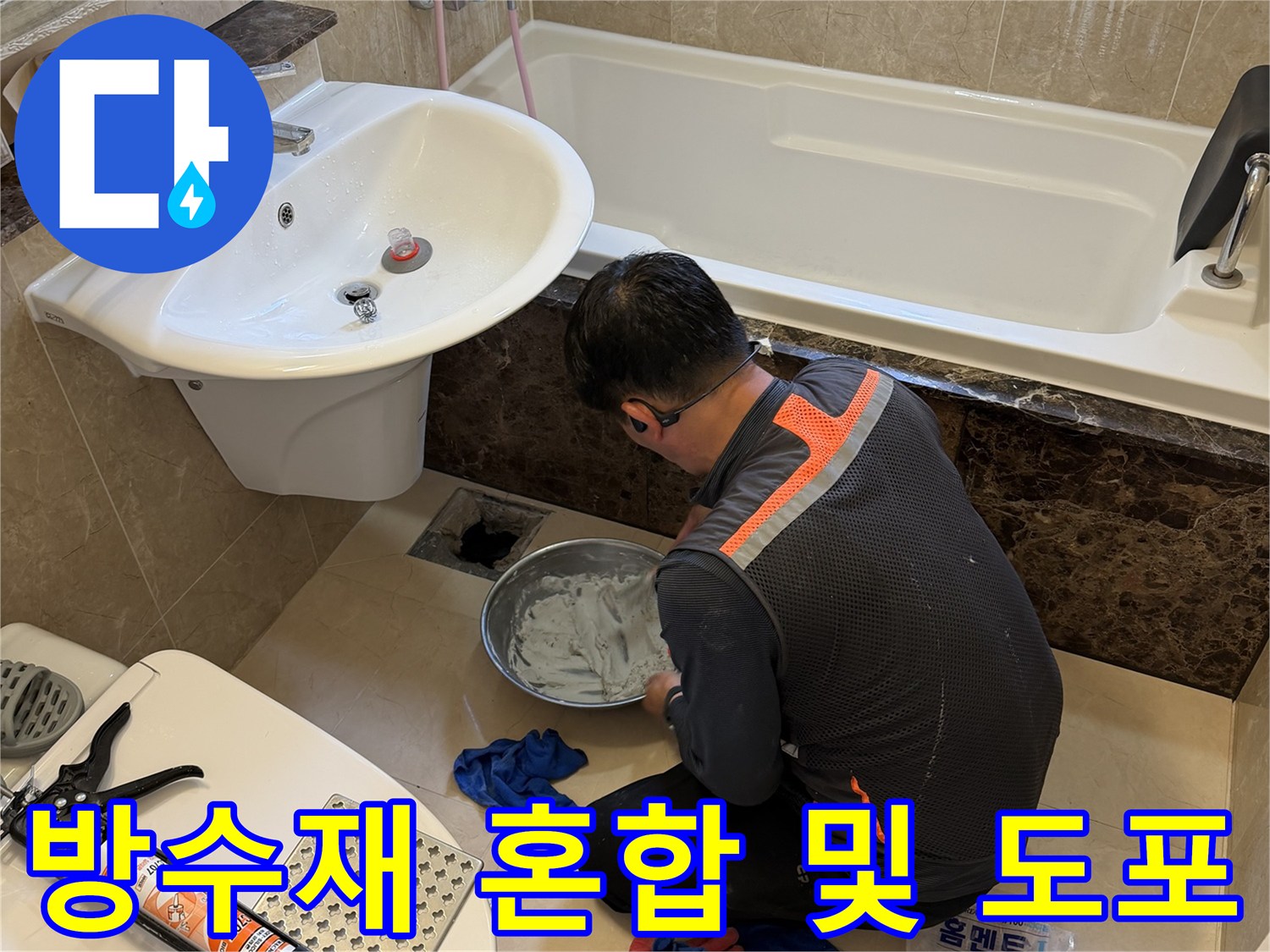 화성 현장에서 방수액을 섞어 배수구에 바르는 작업 과정