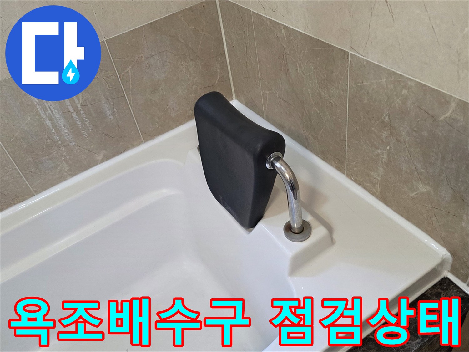 화성향남-욕조배수구-주변-물샘-확인-사진