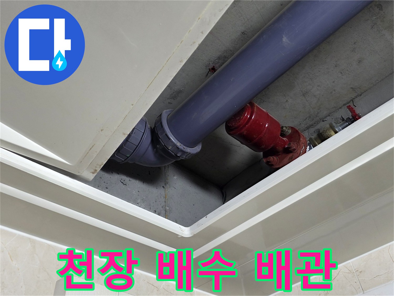 화장실-천장-내부-배수-배관-연결-부위
