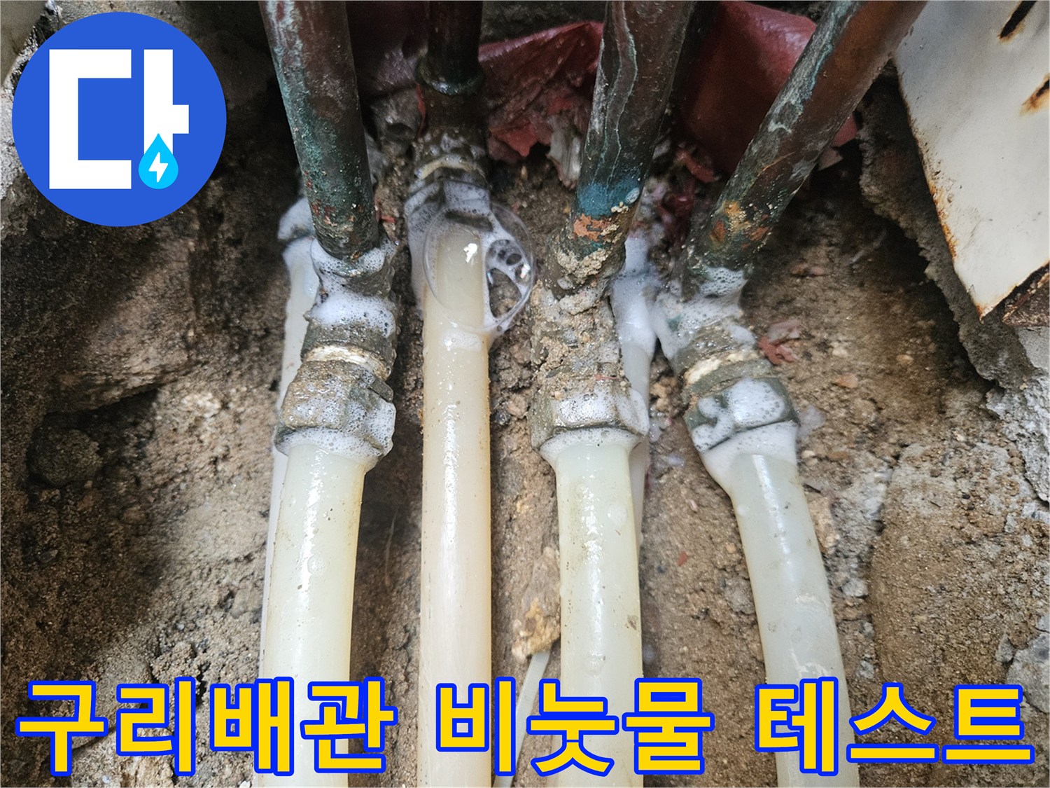 구리배관 연결 부위-비눗물을 통한 누설 확인 과정