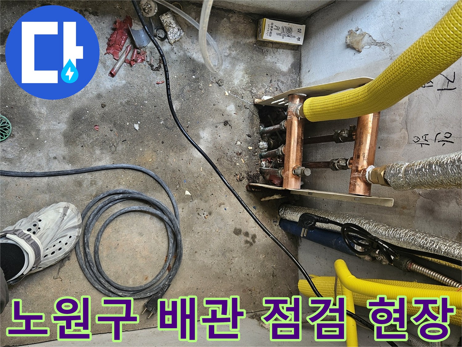 노원구-반지하-배관-연결부위-정밀-점검-중인-현장