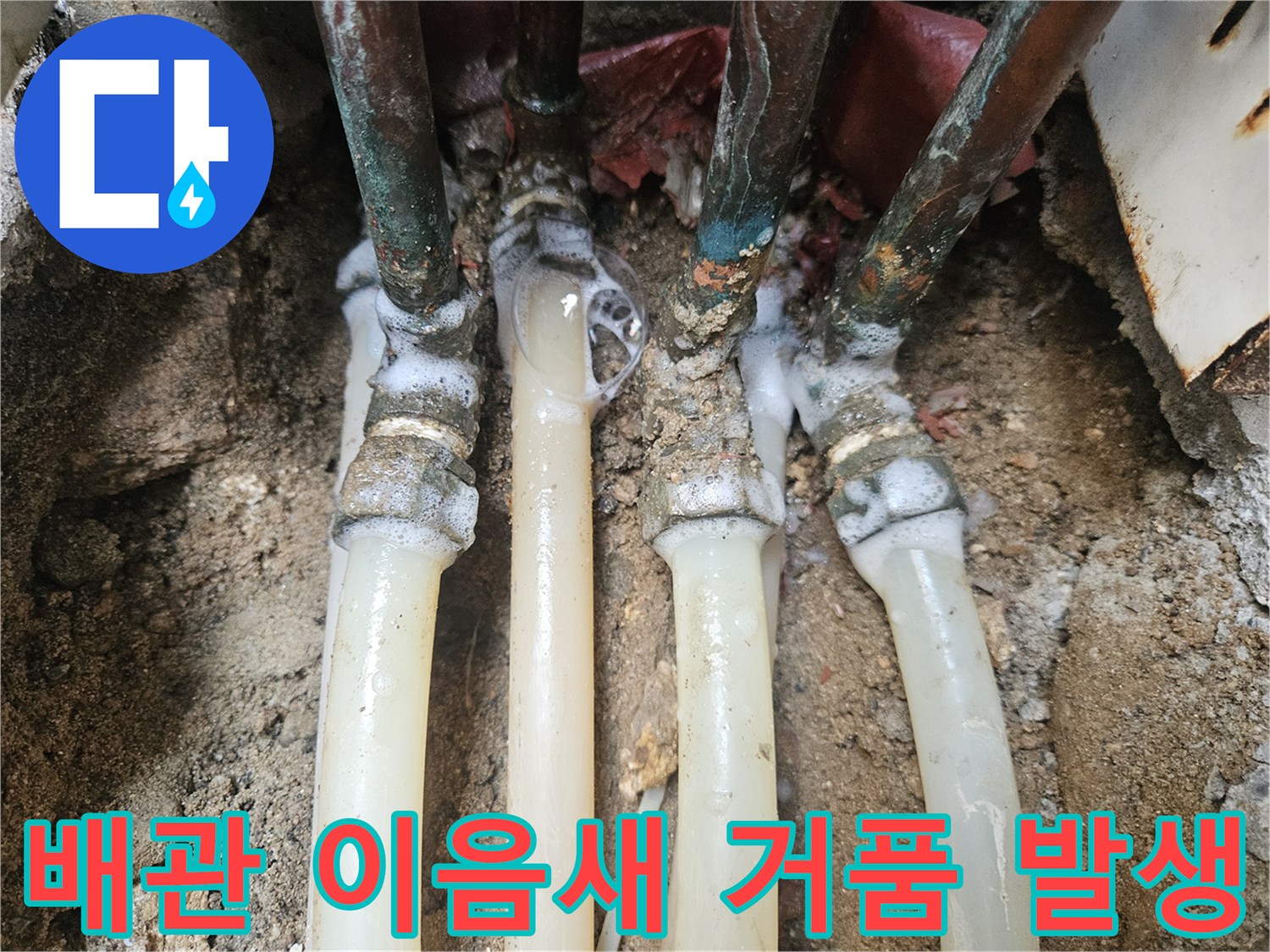 노출된 배관 부위-비눗물로 확인한 누수 지점
