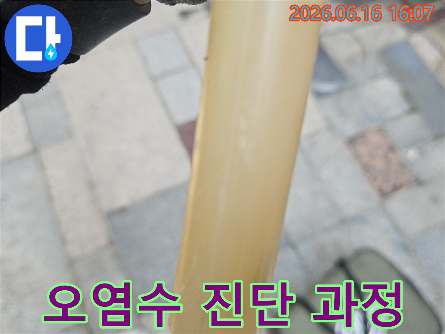 누수-진단을-위해-채취된-오염된-배관-내부-물-샘플-사진