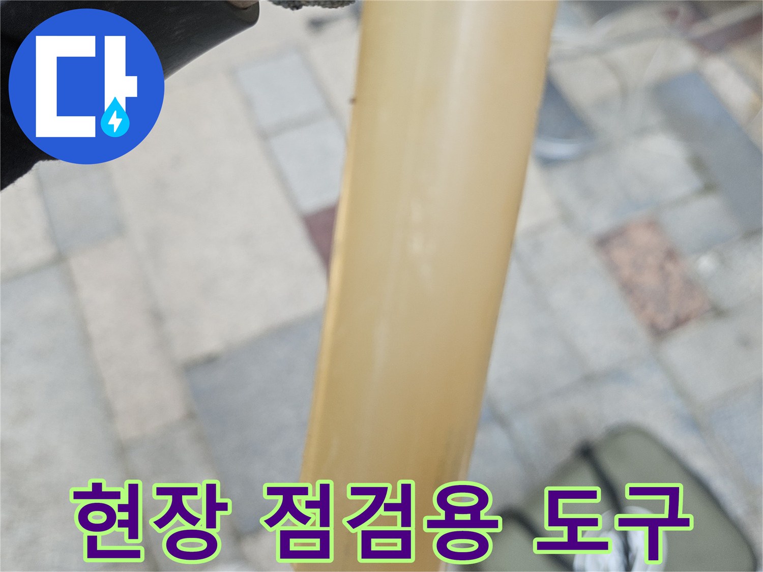 바닥 상태 확인을 위해 현장에 비치된 전문 장비 케이스