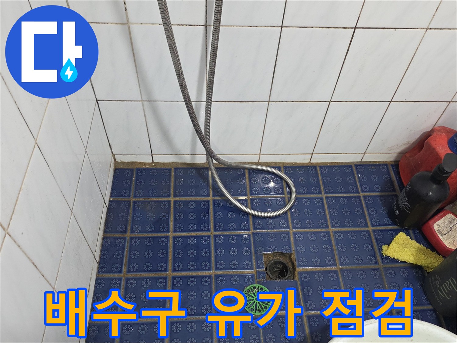 파란색 격자 타일과 배수구 주변의 모습