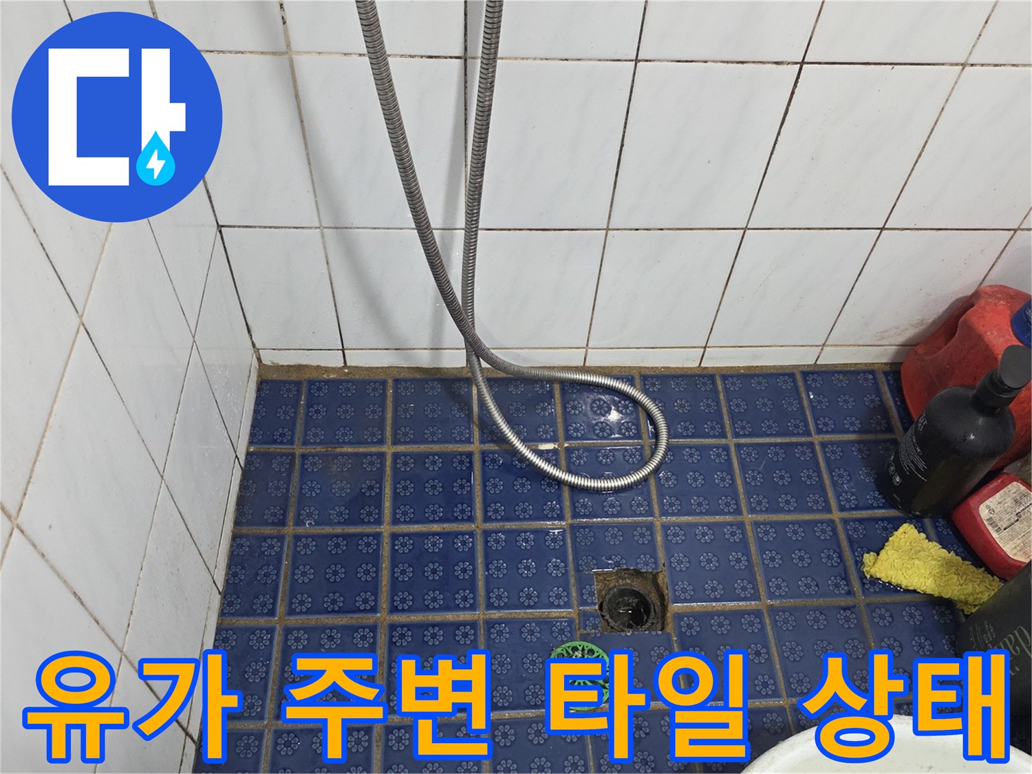 파란색 타일 바닥의 배수구와 세정제