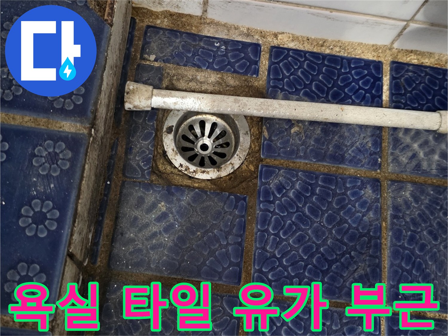 푸른색 욕실타일-유가 주변의 균열된 틈새