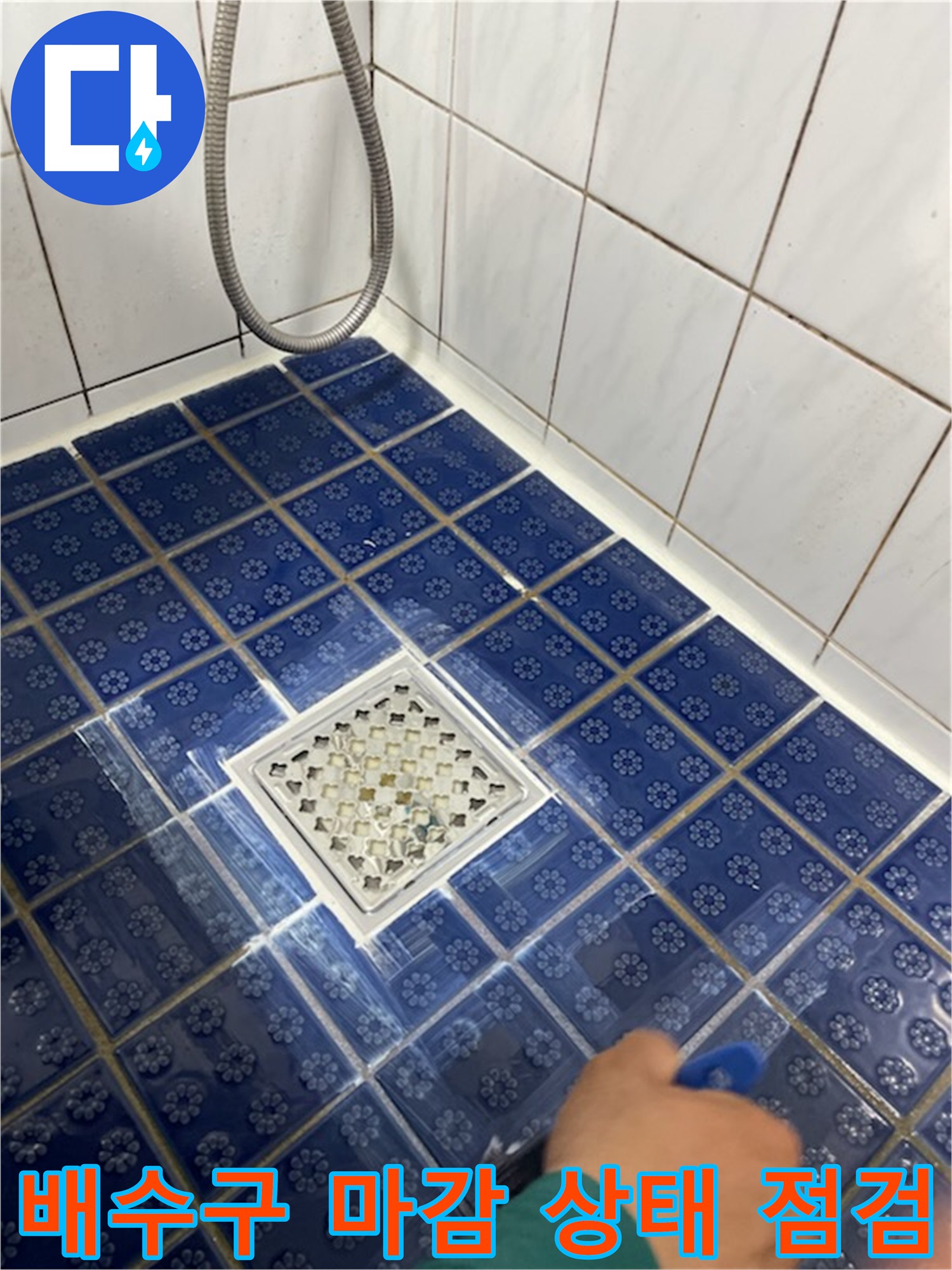 푸른색 타일과 배수구 덮개가 만나는 지점의 촬영