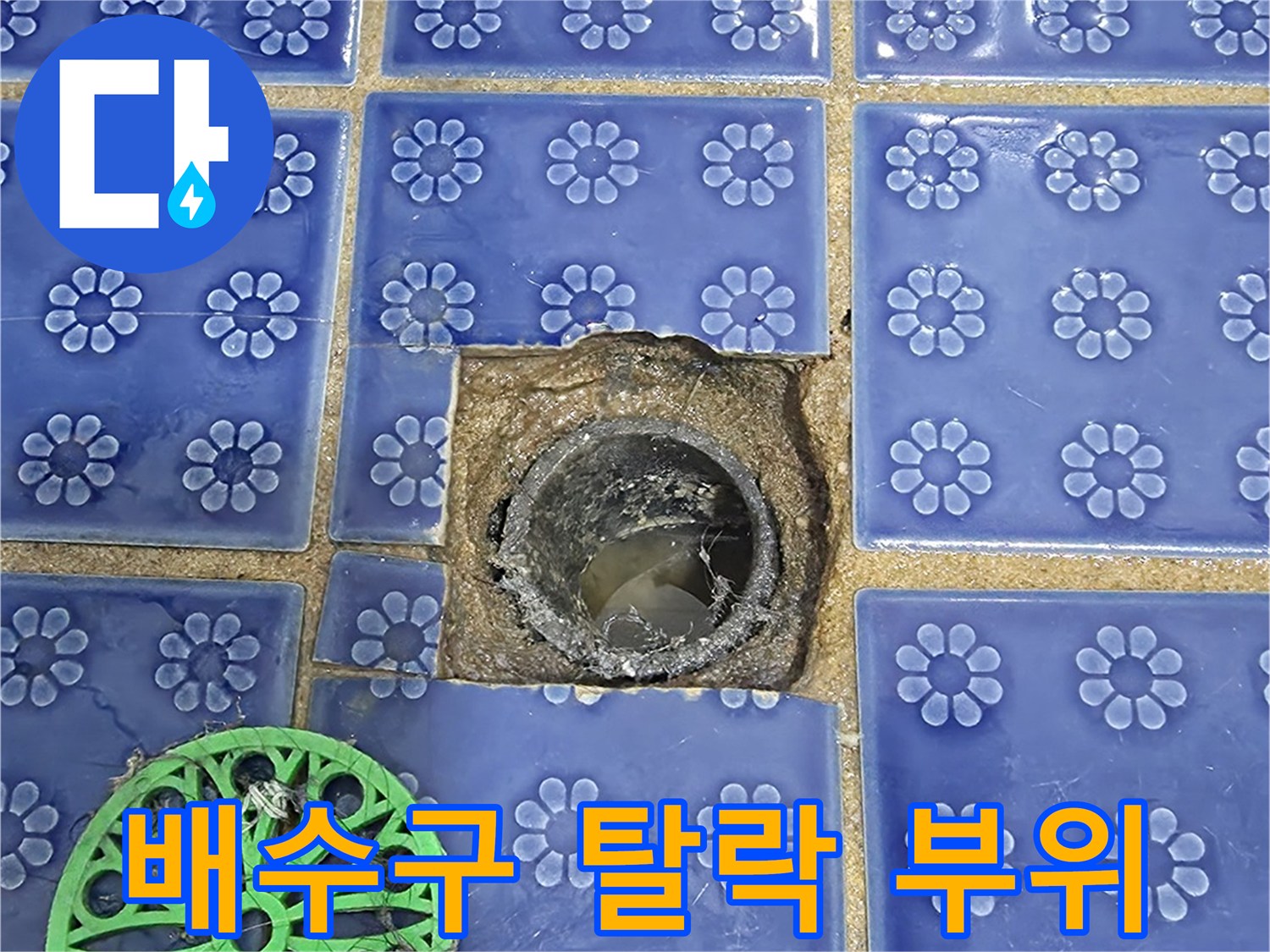 화장실 바닥-유가 주변 타일 파손 사진