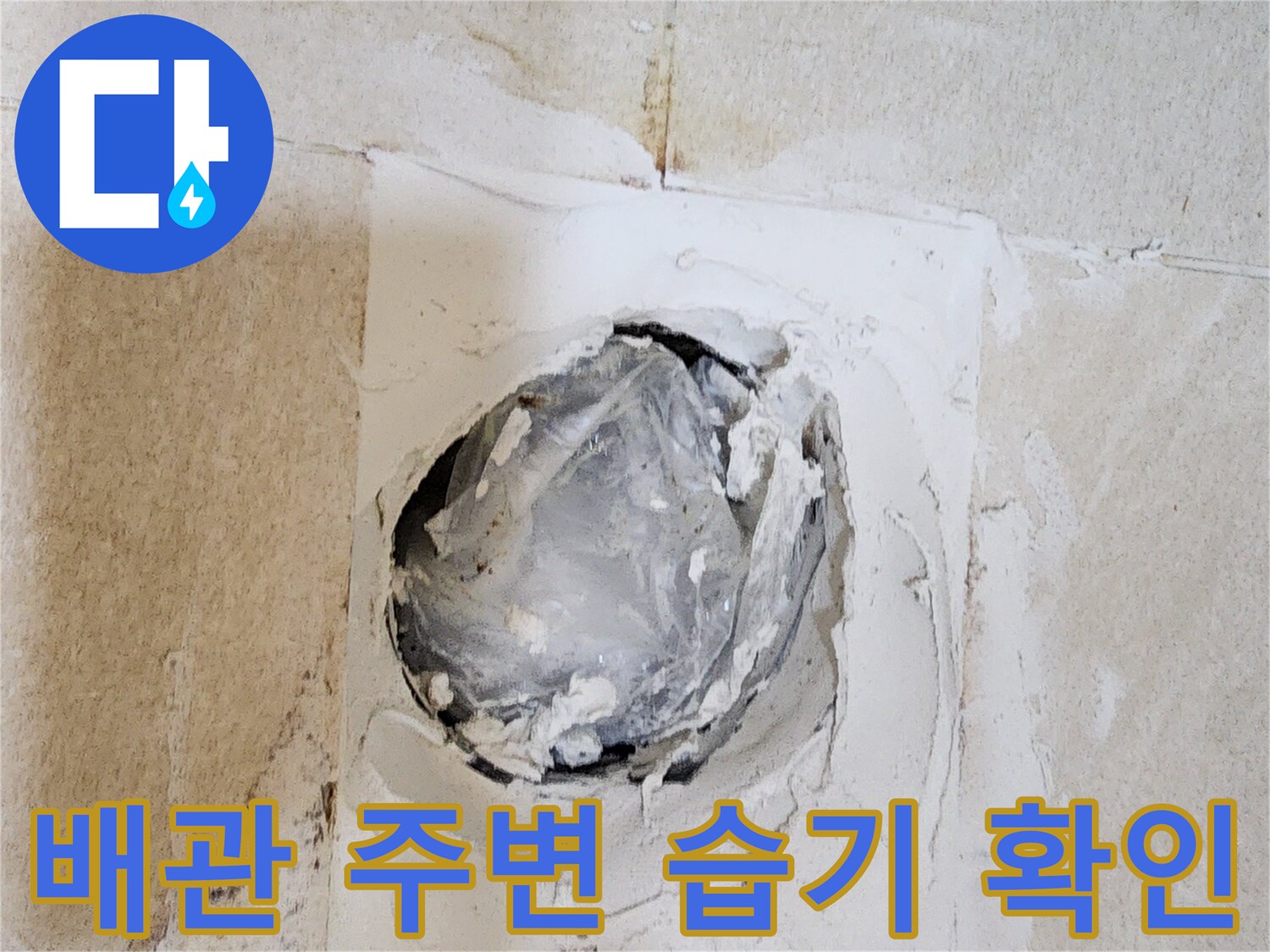 누수가 의심되는 배관 입구-젖어 있는 타일과 오염물