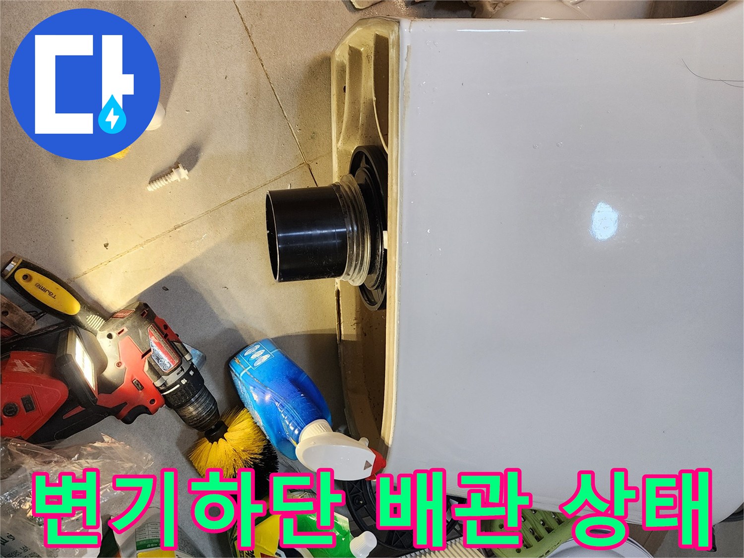 변기 하단 배관 연결 부위의 노출된 모습