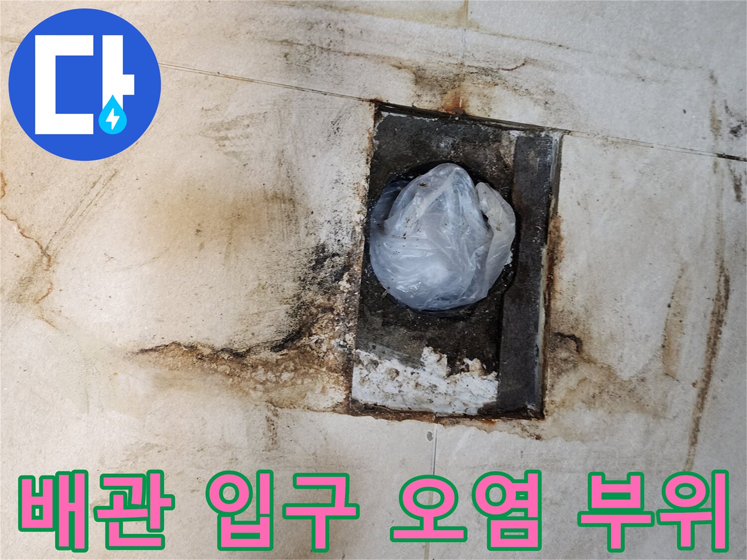 비닐로 덮인 배관 주변의 심한 습기와 타일 오염 상태