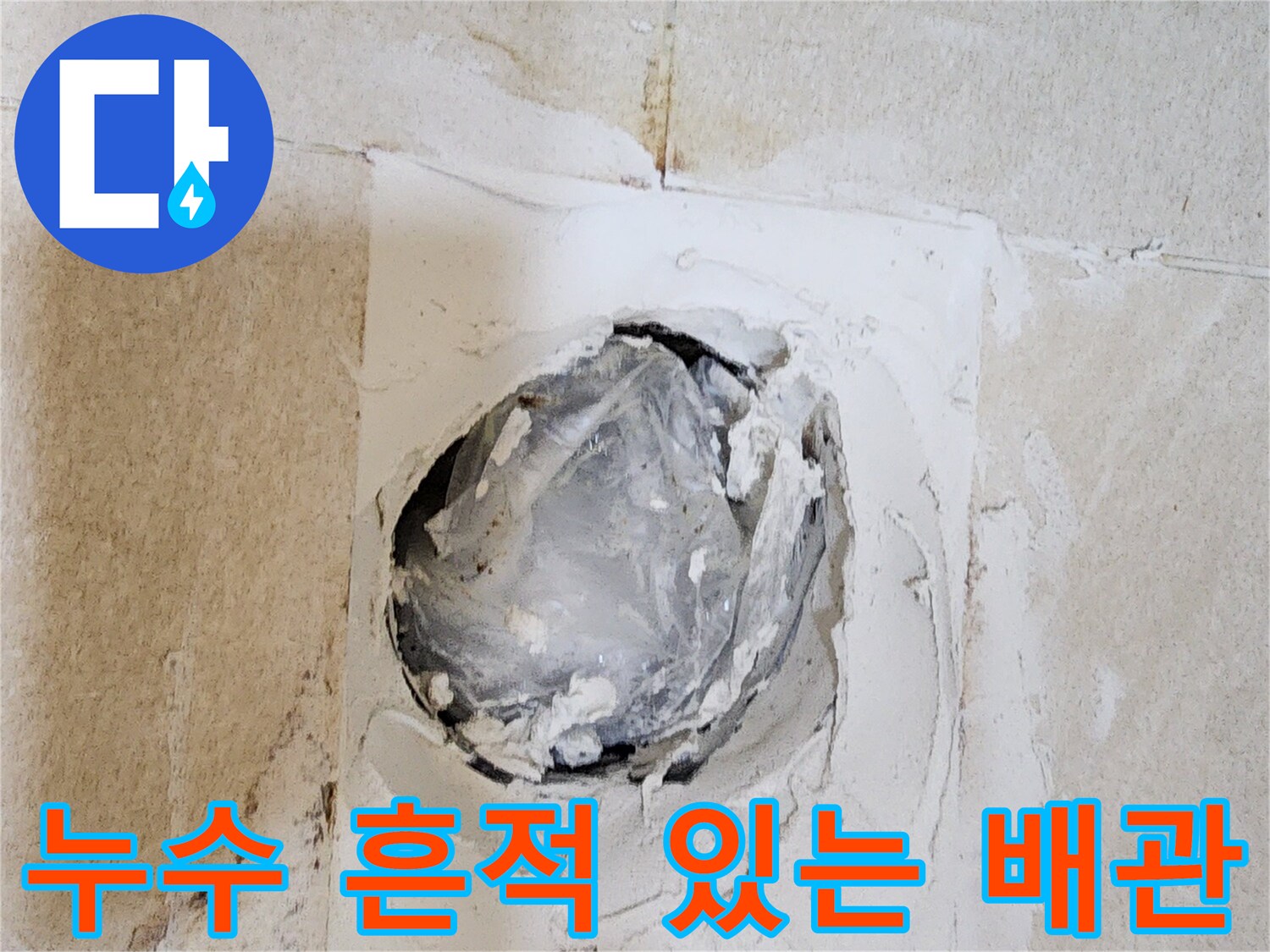 오염된 배관 주변-변기 탈거 후 확인한 누수 부위