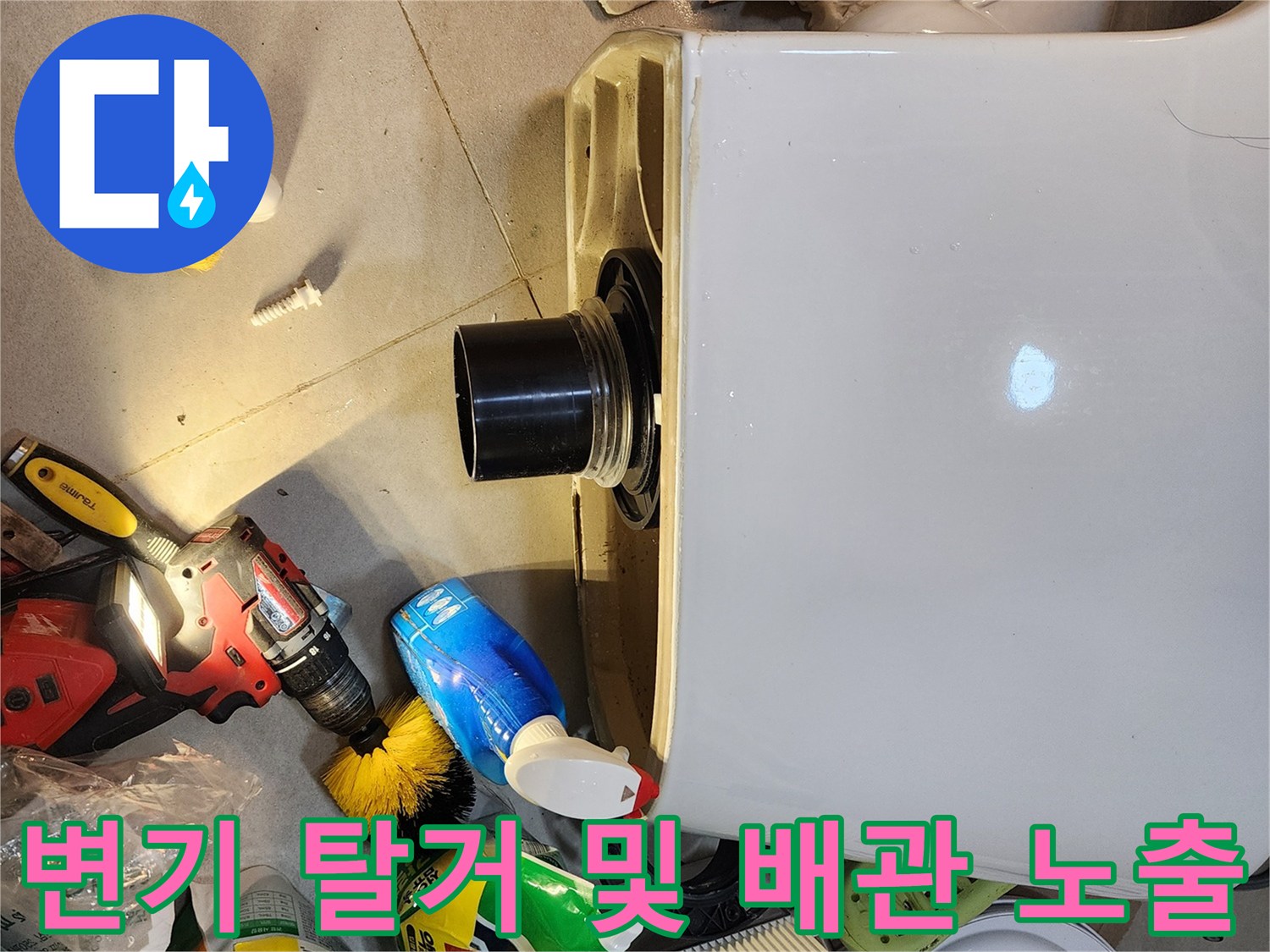탈거된 양변기와 오수 배관-누수 부위 확인 중