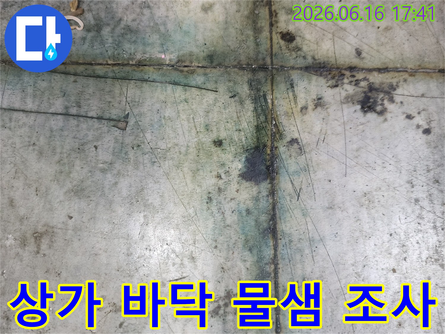 반찬가게-바닥에서-물이-새어-나와-영업에-어려움을-겪고-계셔서-저희가-누수-탐지-전문가로서-현장을-방문했습니다