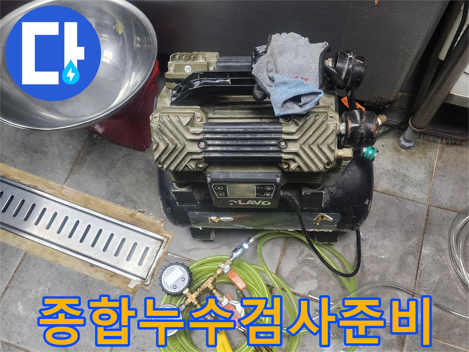 용인 기흥구 상가 종합적인 누수 검사를 위한 장비 준비-체계적인 접근으로 누수 원인을 철저히 분석합니다