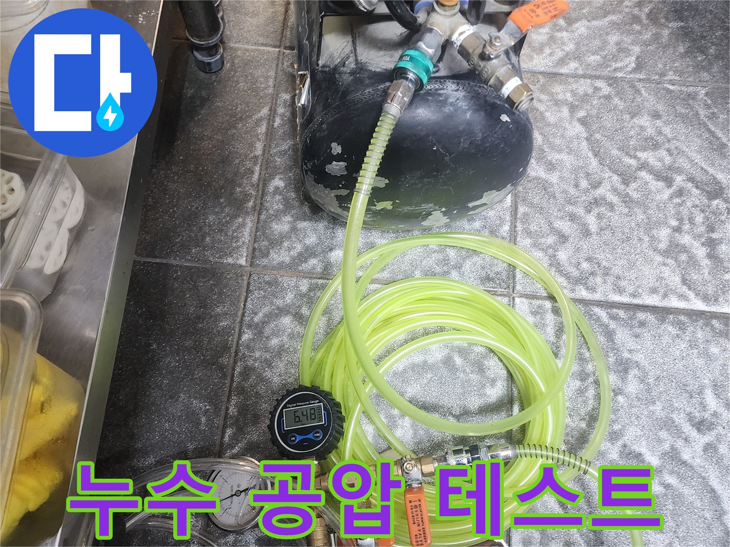 정확한 누수 지점을 파악하기 위한-배관 공압 테스트 과정입니다.