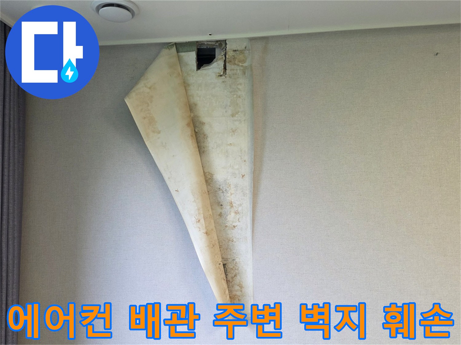 에어con-배관-주변의-젖은-벽지-상태