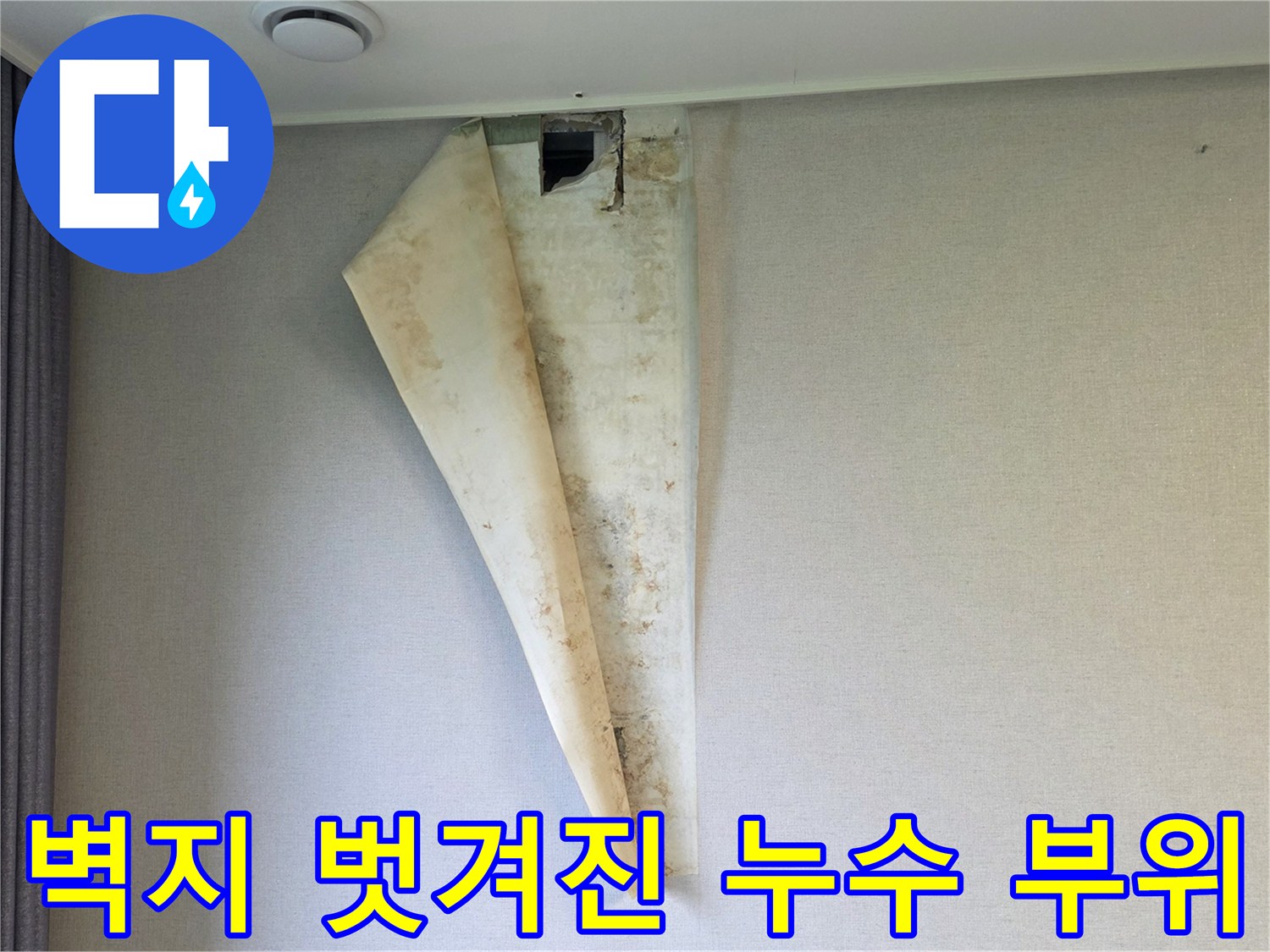 에어컨-매립배관-주변-벽지-훼손-상태