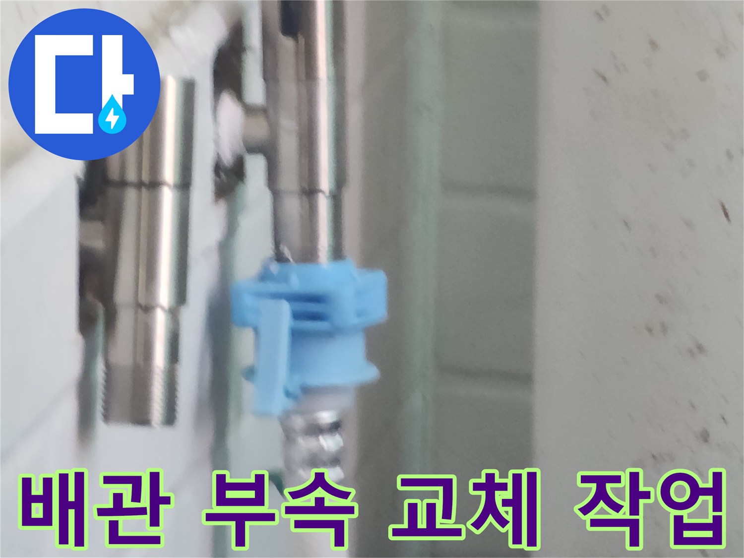 강서구 염창동-세탁실 배관 연결 부위 부속 교체 모습
