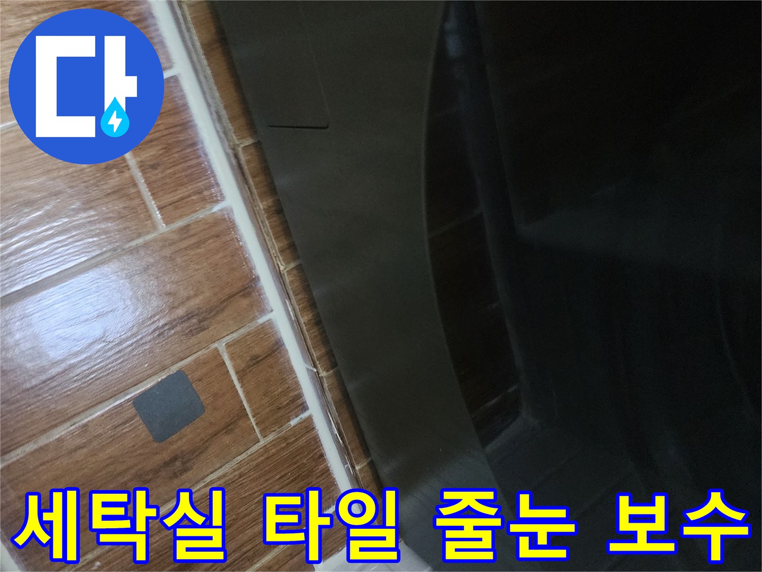 강서구 염창동 세탁실 타일 사이 줄눈 작업 완료 상태