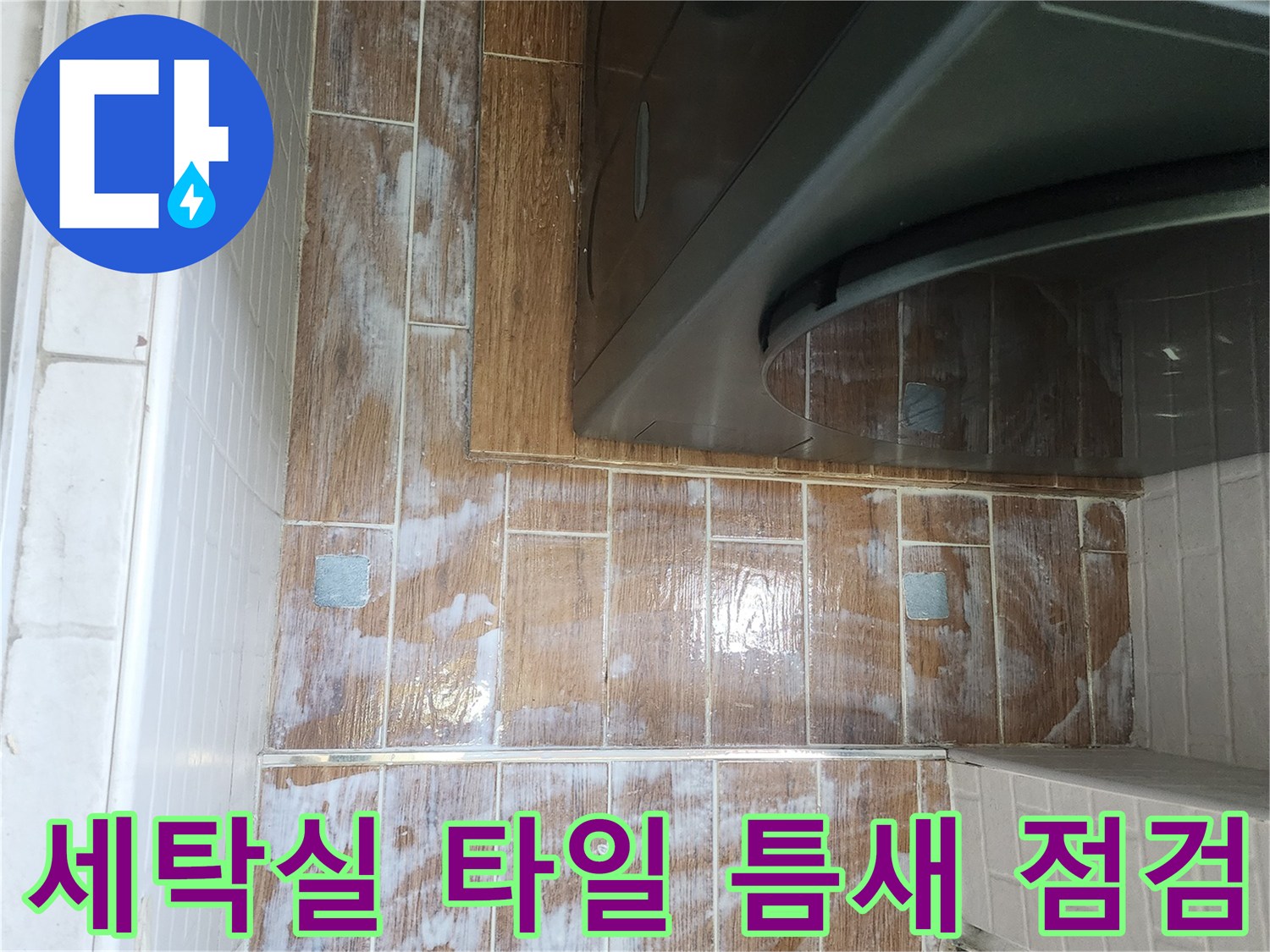 강서구-염창동-세탁실-타일-줄눈-및-배관-주변-상태