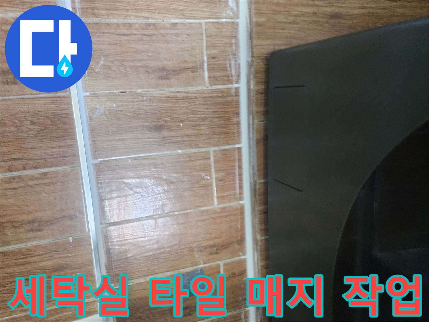 강서구-염창동-세탁실-타일-줄눈-방수-작업-현장