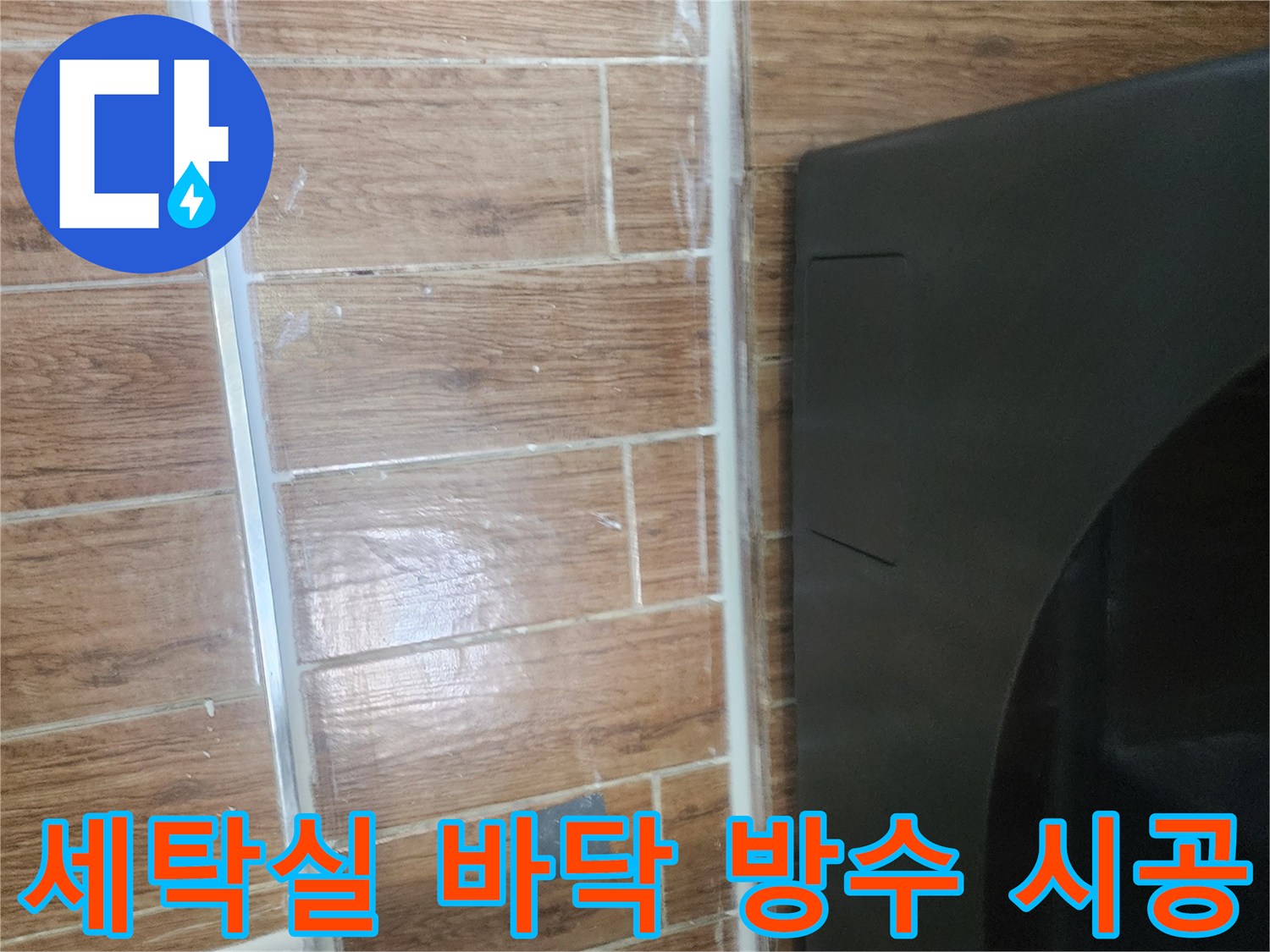 강서구-염창동-세탁실-타일-틈새-매지-시공-완료
