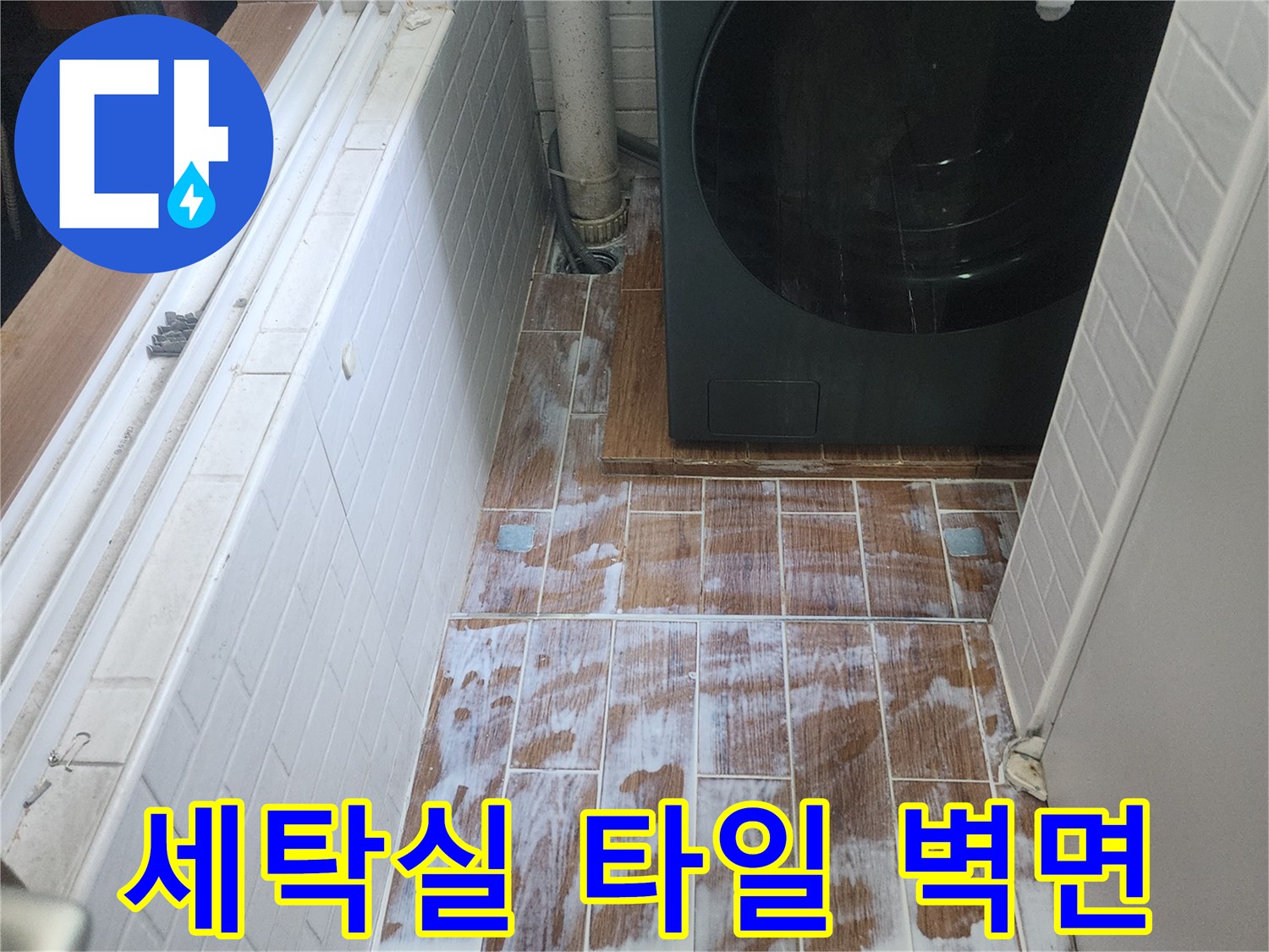 강서구-염창동-아파트-세탁실-타일-벽면-상태